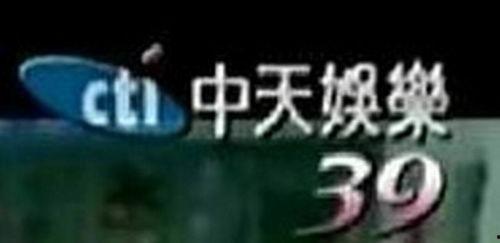 直播 中天娱乐台,揭秘中天娱乐台直播背后的精彩瞬间